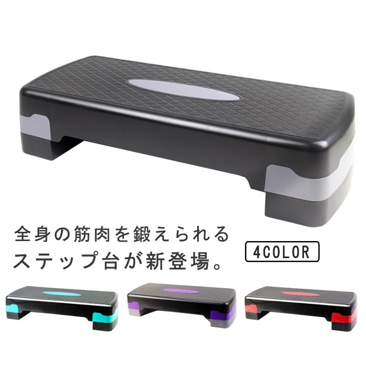楽天市場】ステップ台 踏み台昇降 有酸素運動 室内 エクササイズ
