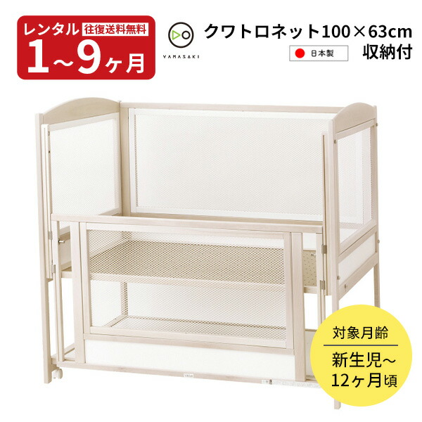 楽天市場】【レンタル】 ベビーベッド クワトロネット100 ヤマサキ
