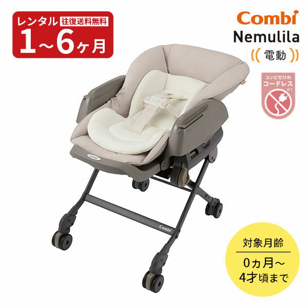 楽天市場】【レンタル】コードレス 電動ハイローチェア ネムリラコンビ
