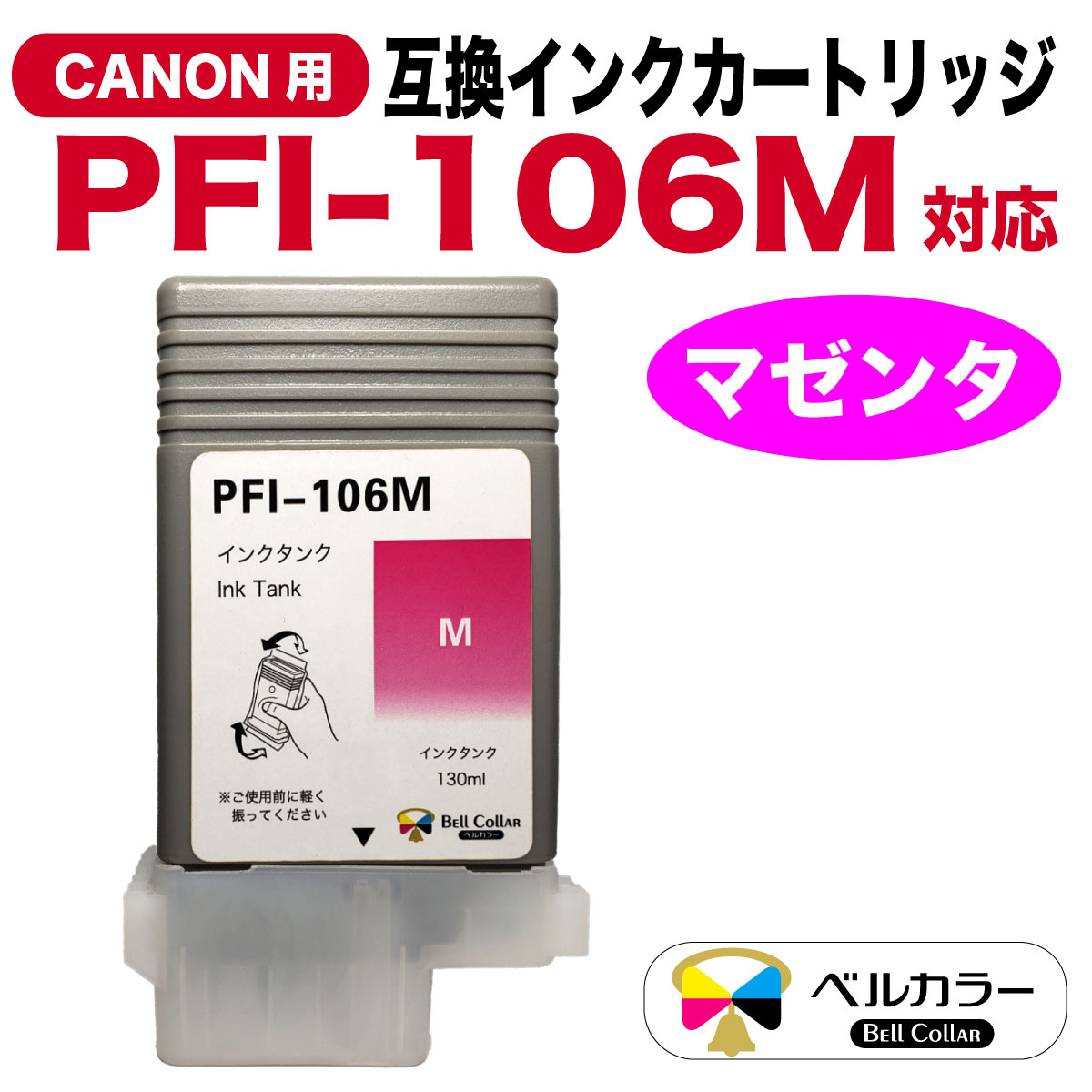 楽天市場】3年保証 PFI-106シリーズ 130ml 互換 インクタンク キヤノン