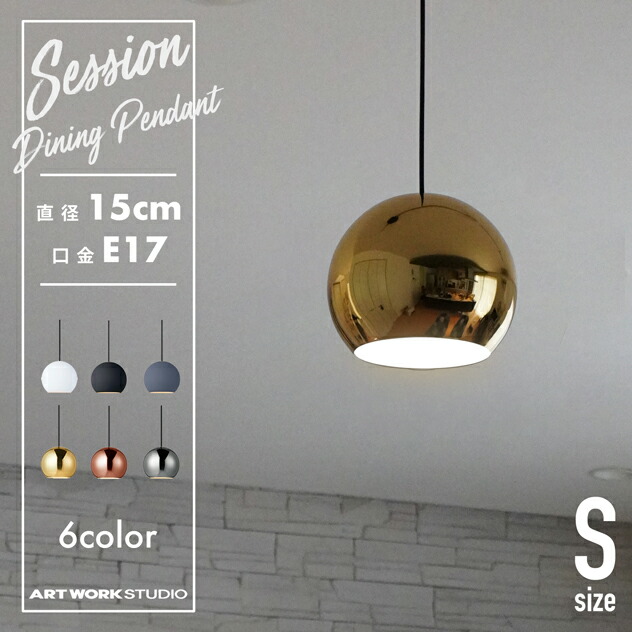 楽天市場】【直径15cm】Session-dining pendant セッション ダイニング
