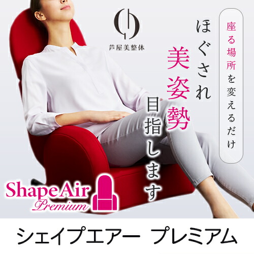 楽天市場】【選ぶ景品付き】 芦屋美整体 シェイプエアープレミアム