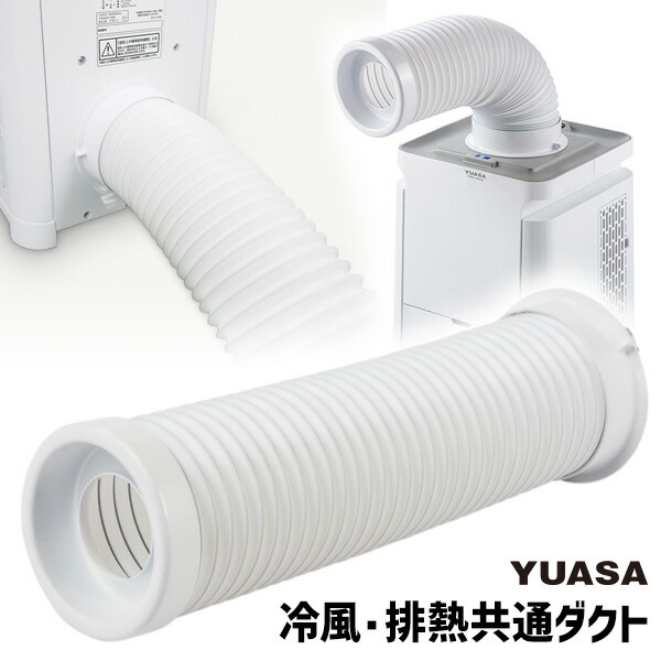楽天市場】YUASA 冷風排熱共通ダクト 空調 送風機 ユアサ どこでも