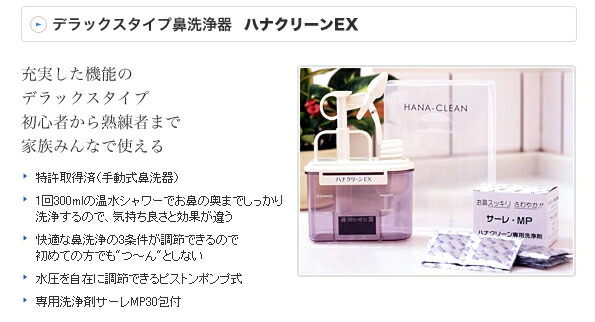 楽天市場】ハナクリーンEX 手動鼻洗浄器 サーレMP 鼻うがい 鼻掃除