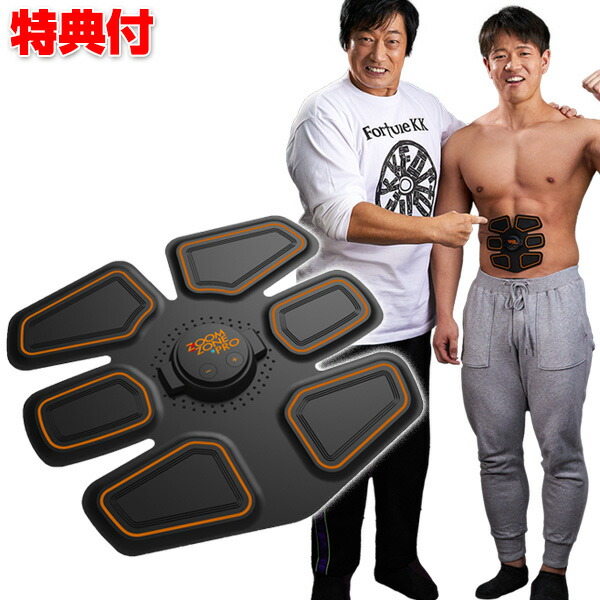 楽天市場】ズームゾーンプロ 小橋健太 EMS ZOOM ZONE PRO EMS機器 腹筋
