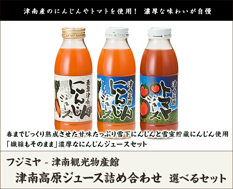 楽天市場】津南高原ジュース詰め合わせ 選べるセット フジミヤ - 津南