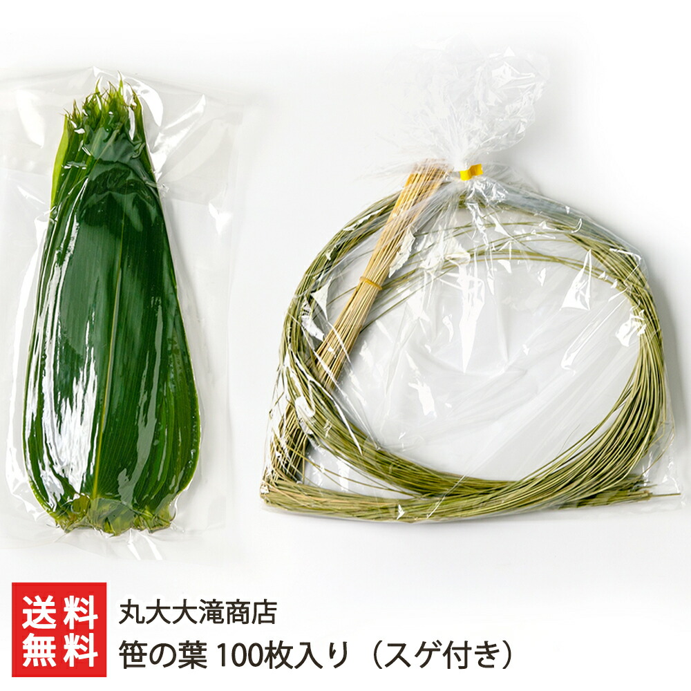 楽天市場】笹の葉 100枚入り（スゲ付き） 丸大大滝商店 【新潟直送計画
