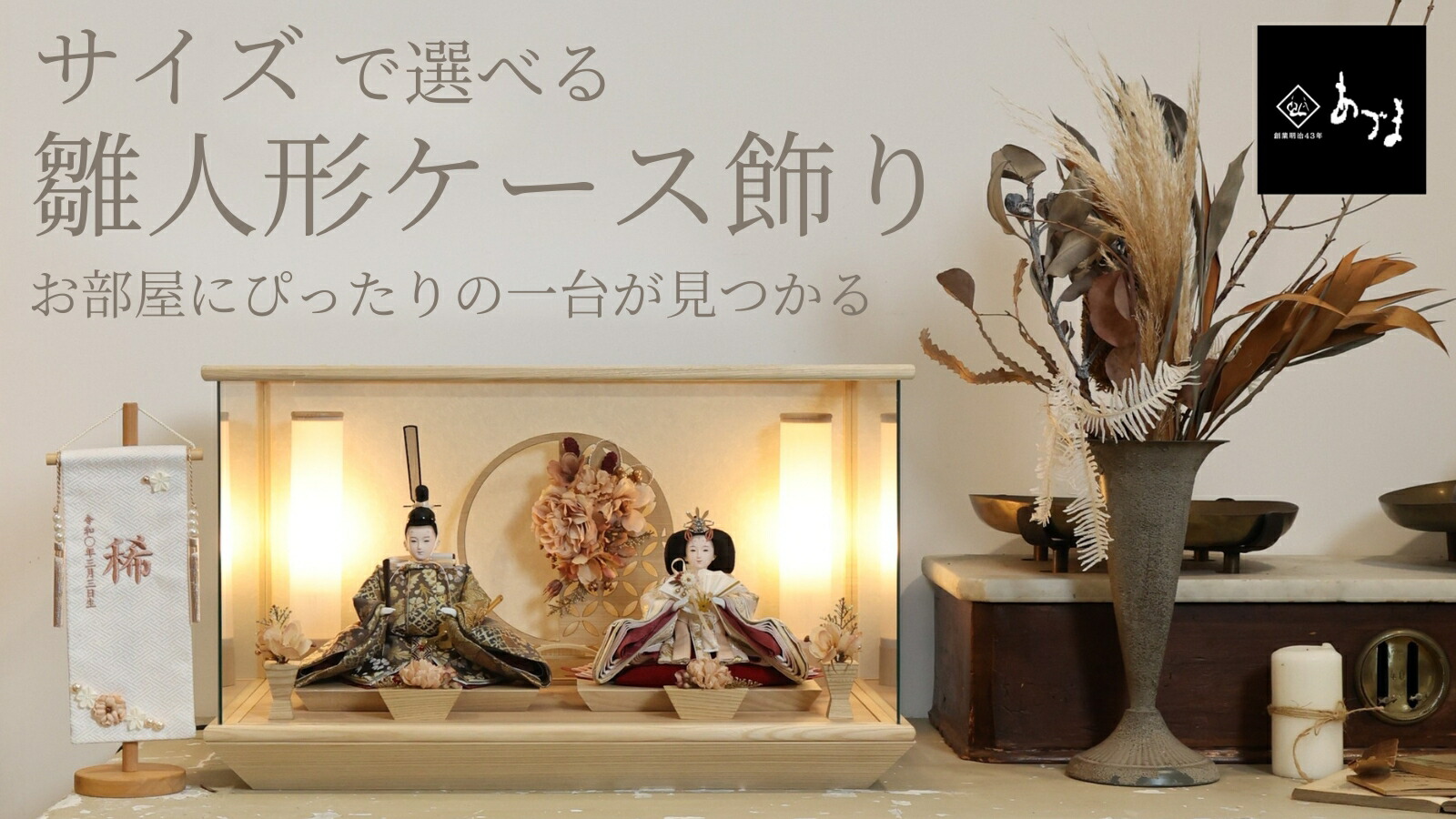 楽天市場 | 人形のあづま - 【サイズで選べる雛人形ケース飾り】お部屋