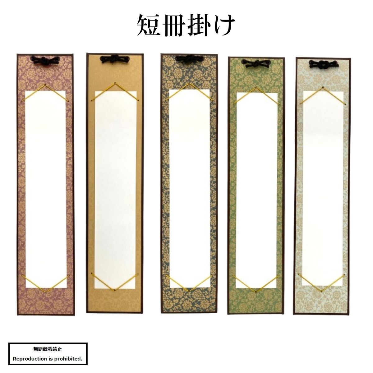 楽天市場】短冊 掛物 短冊掛け ドンス柄 並幅 広幅 兼用 展示 展示用品