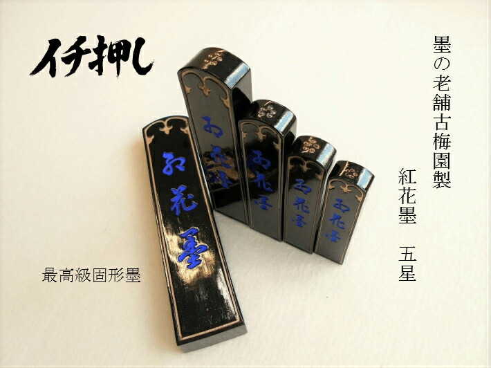 楽天市場】書道 墨 固形墨 送料無料 古梅園製 紅花墨 5丁型(75g) 五星
