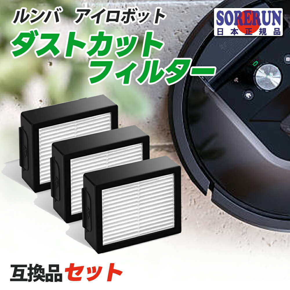 楽天市場】掃除機ルンバ 交換用 フィルター セット 3個 8個 ルンバ