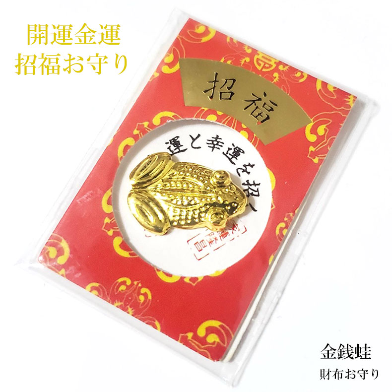 楽天市場】財布お守り 蛙 カエル お守り ゴールド 開運護符 開運 金運