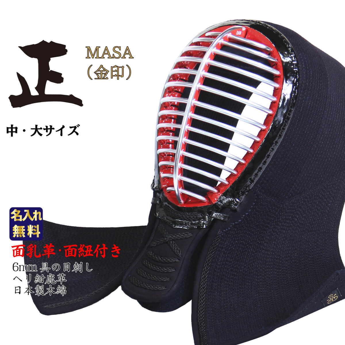 楽天市場】剣道 防具 面単品 6ミリ 具の目刺し ヘリ紺鹿革【 正金