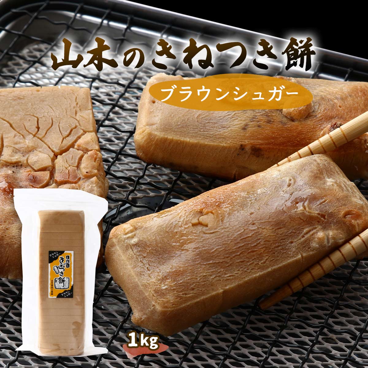 楽天市場】[山木食品工業] 生もち きねつき餅 ブラウンシュガー 1kg