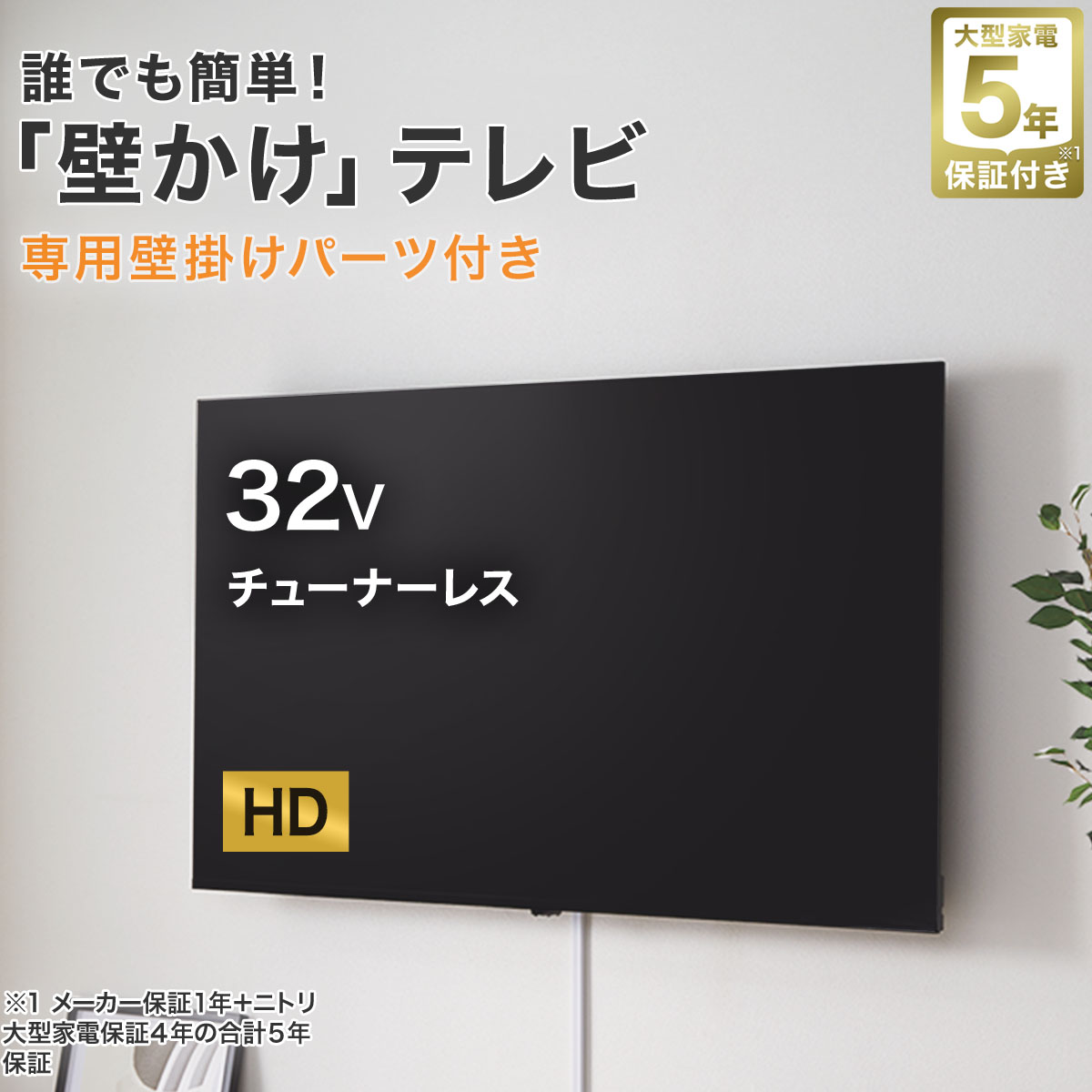 楽天市場】壁掛けテレビ 壁掛けパーツ付き 32型 チューナーレス
