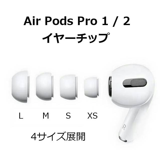 楽天市場】AirPods Pro 1 / 2 イヤーチップ L M S XSサイズ 2個1セット