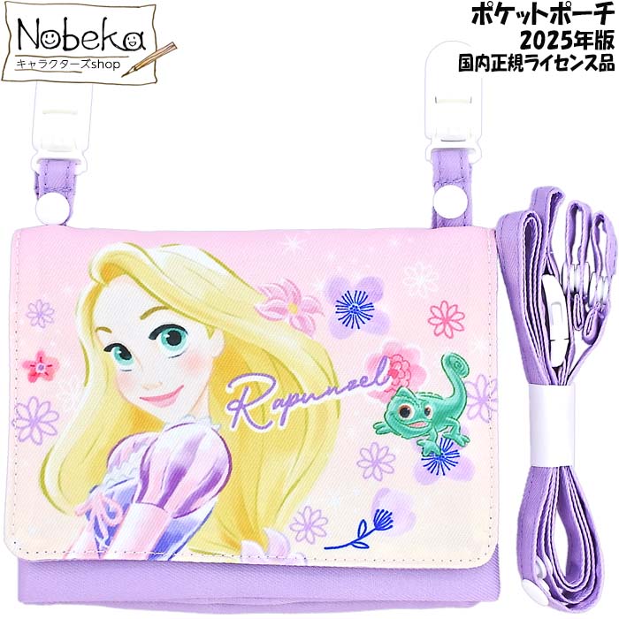 楽天市場】ラプンツェル ポケットポーチ【ラベンダー】2025年版【国内