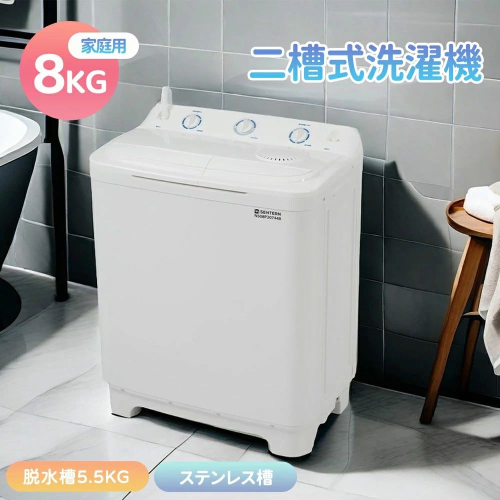 二層式洗濯機 8kg」の人気商品一覧 | 安い商品を通販サイトから探す