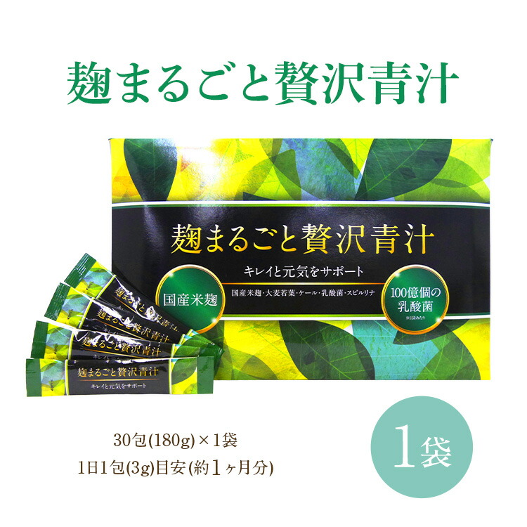 楽天市場】麹 まるごと 贅沢 青 汁の通販