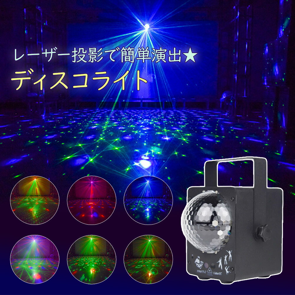 楽天市場】ディスコライト リモコン付 スタンド付 自動回転 ミラー