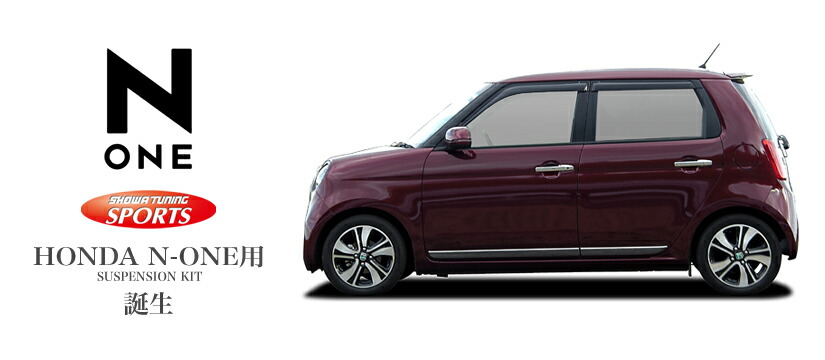 楽天市場】SHOWATUNING サスペンションキット V0501-10B-00 ホンダ N