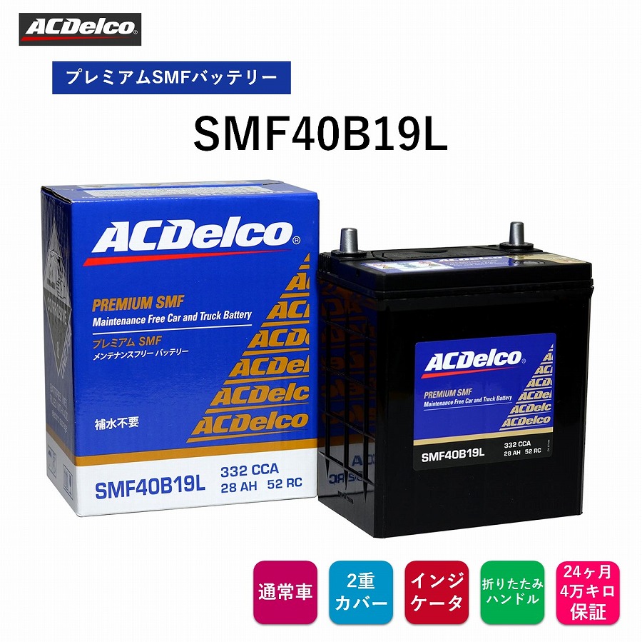 楽天市場】ACデルコ プレミアムSMF バッテリー SMF40B19L 24ヶ月/4万