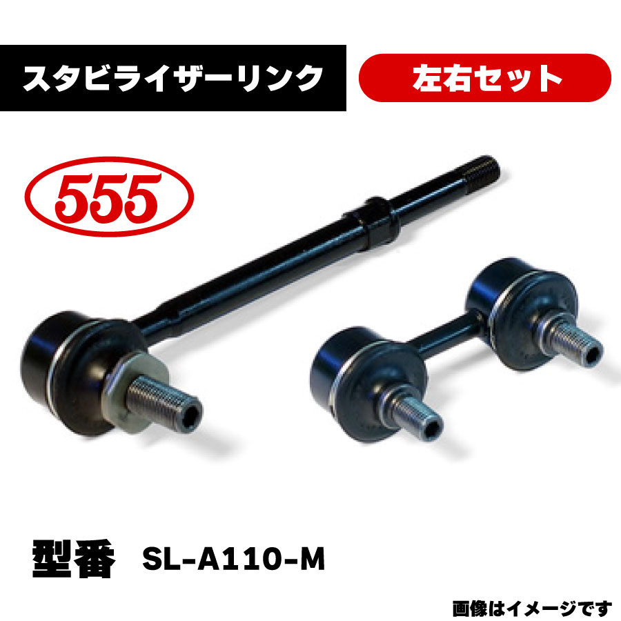 楽天市場】三恵工業 555 スタビライザーリンク 左右セット SL-A110-M