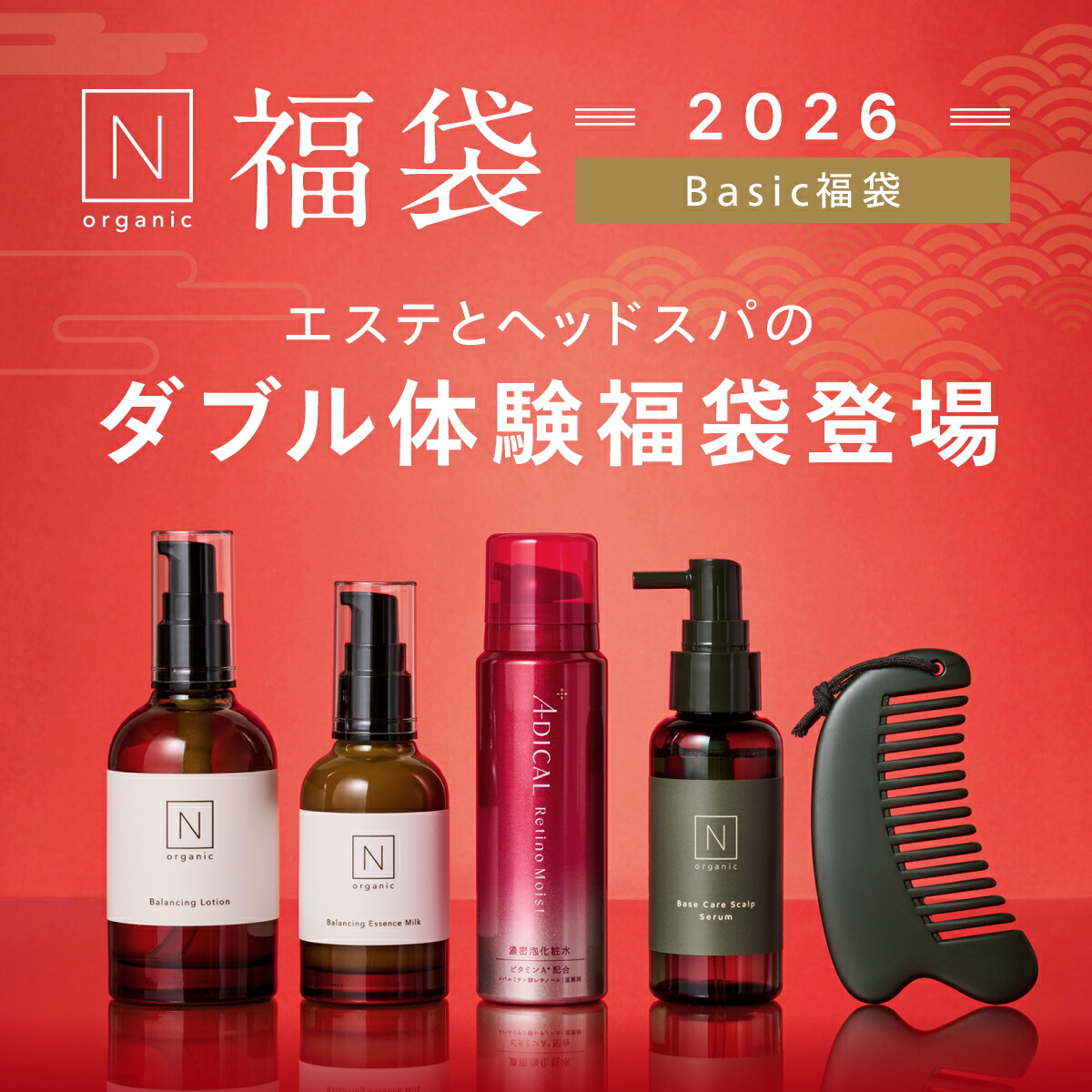 楽天市場】N organic Basic 福袋 2026 48%OFF 緊急企画追加 豪華5点
