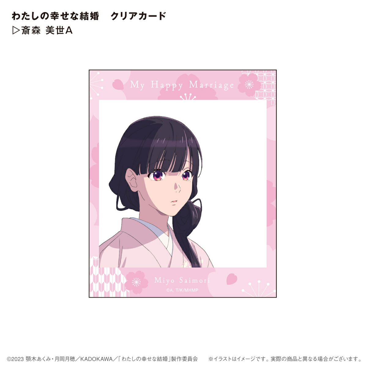 楽天市場】わたしの幸せな結婚 クリアカード 斎森美世A⇒ 背景が透明な