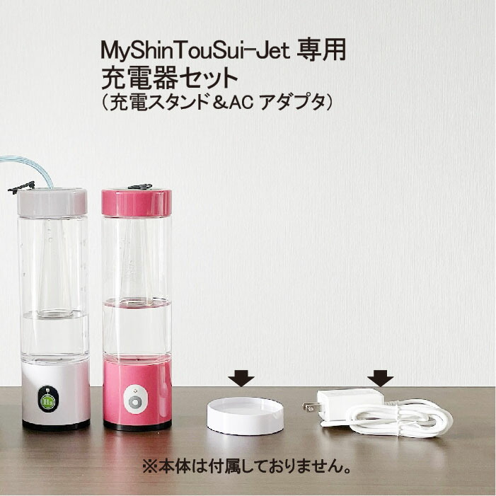 楽天市場】【MyShinTouSui-Jet 専用】 【充電器セット】 充電スタンド1