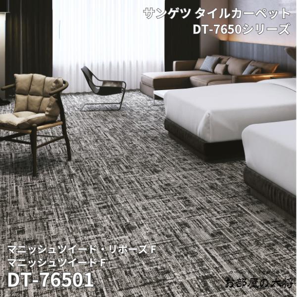 楽天市場】DT-7650シリーズサンゲツタイルカーペットマニッシュ