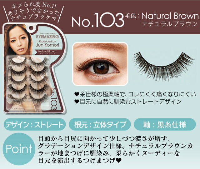 楽天市場】EYEMAZING アイメイジング No.101〜103 小森純 つけまつげ