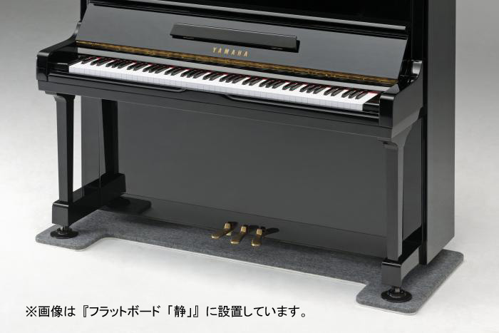 楽天市場】アップライトピアノ用 床補強ボード フラットボード FB 吉澤