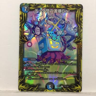 楽天市場】デュエルマスターズ デュエマ テック団の破壊Go! RP17 11A