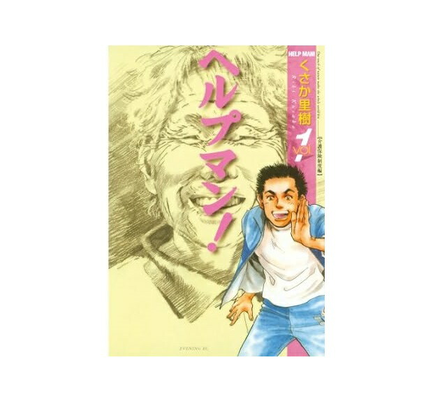ヘルプマン! 全巻セット 1-27巻 くさか 里樹Amazon.co.jp: ヘルプマン