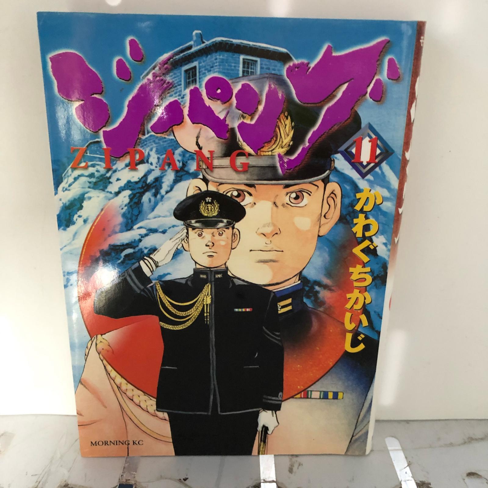 楽天市場】【姫路東】ジパング 文庫 全22巻 21巻欠品 ヤケ・イタミ