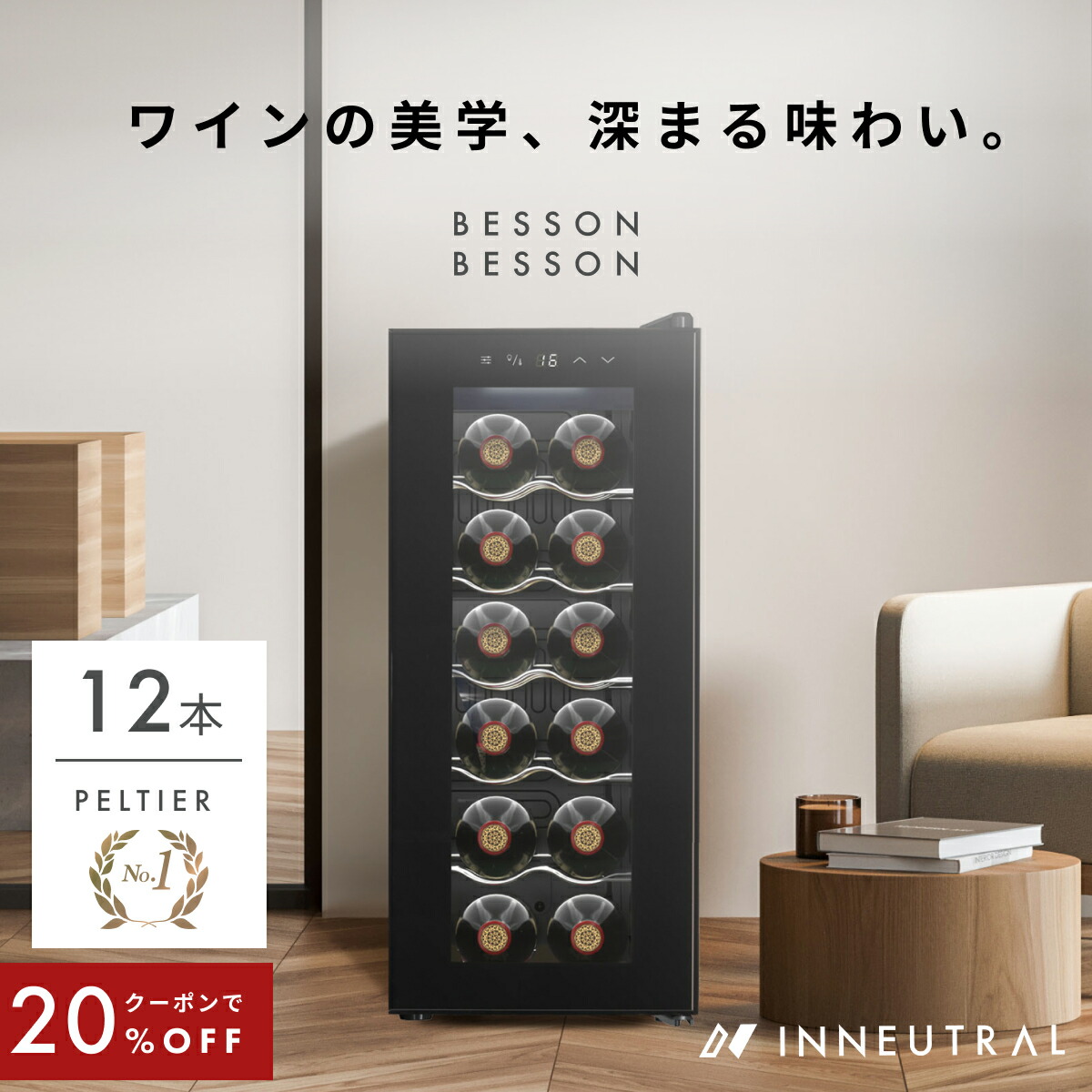 新品 12本収納 ワインセラー ペルチェ静音式縦置き横置き対応 保管庫