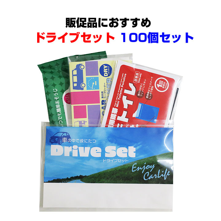 楽天市場】販促品 車に役立つセットまとめ買い *ドライブセット 100個