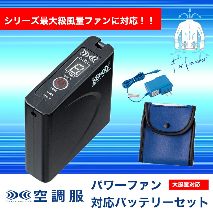 LISUPER1 パワーファン対応バッテリーセット 空調服 パワーファン対応