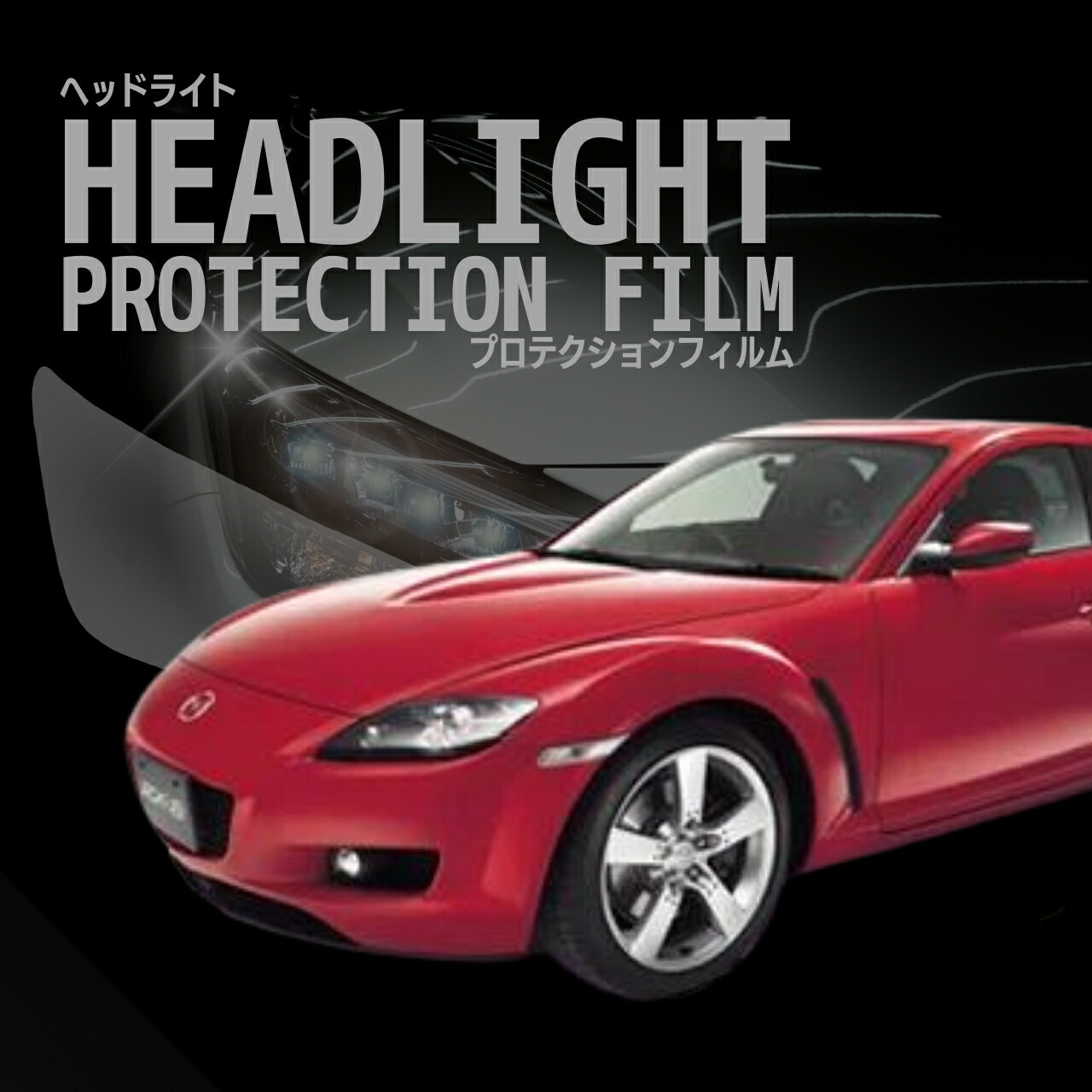 楽天市場】rx-8 ヘッドライトの通販