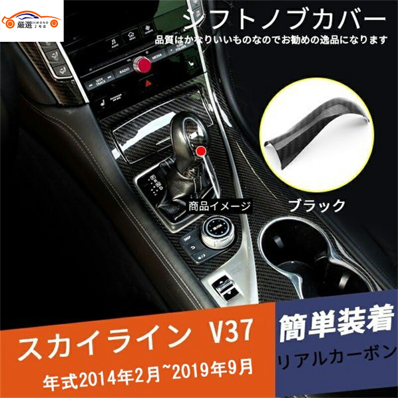楽天市場】スカイライン V37 セダン シフトノブカバー カーボン 内装
