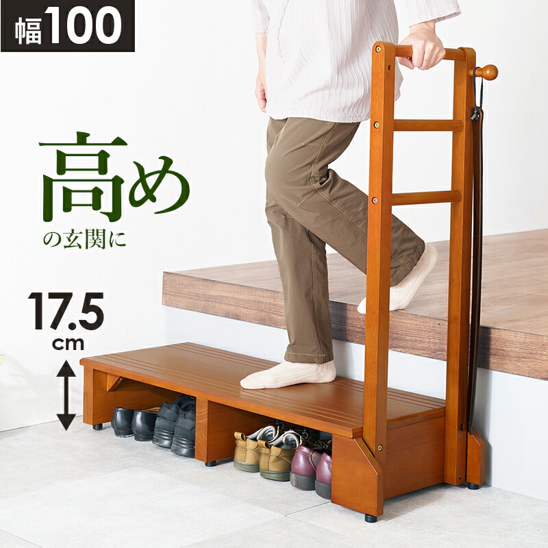 楽天市場】踏み台 手すり付き 幅100cm 踏み台高さ17.5cm 玄関台 天然木
