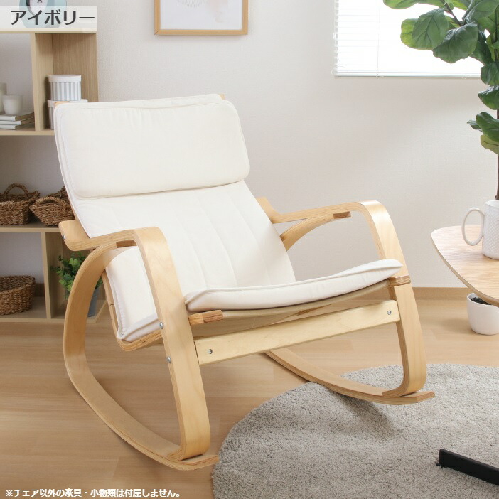 楽天市場】チェア チェアー リラックスチェア ロッキングチェア 曲木