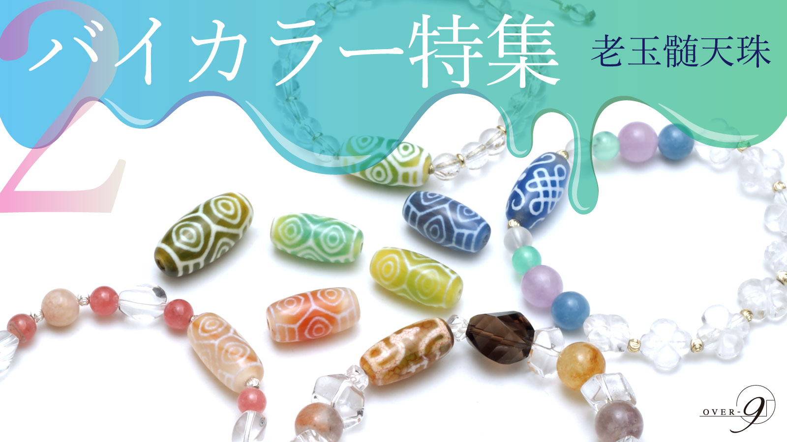 楽天市場 | テラヘルツ 北投石 天珠 OVER-9 - 2月2日バイカラー特集 老