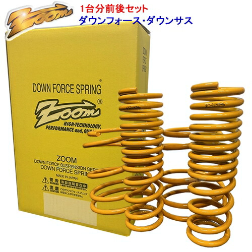 楽天市場】ダウンサス ZOOM ダウンフォース 前後セット ホンダ ライフ