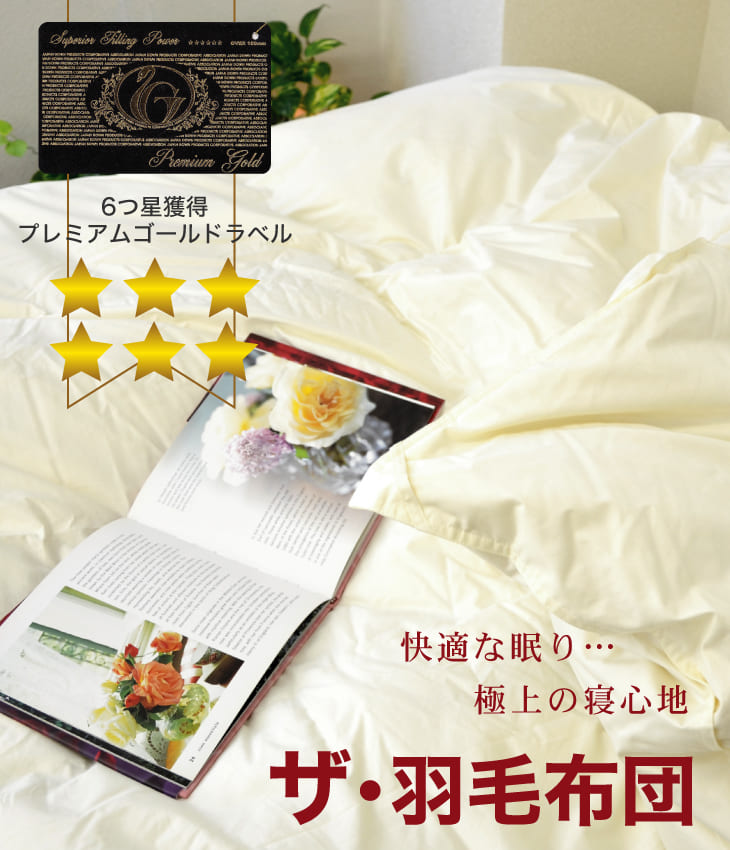 楽天市場】羽毛布団 ダブルサイズ ザ・羽毛布団ツインキルト