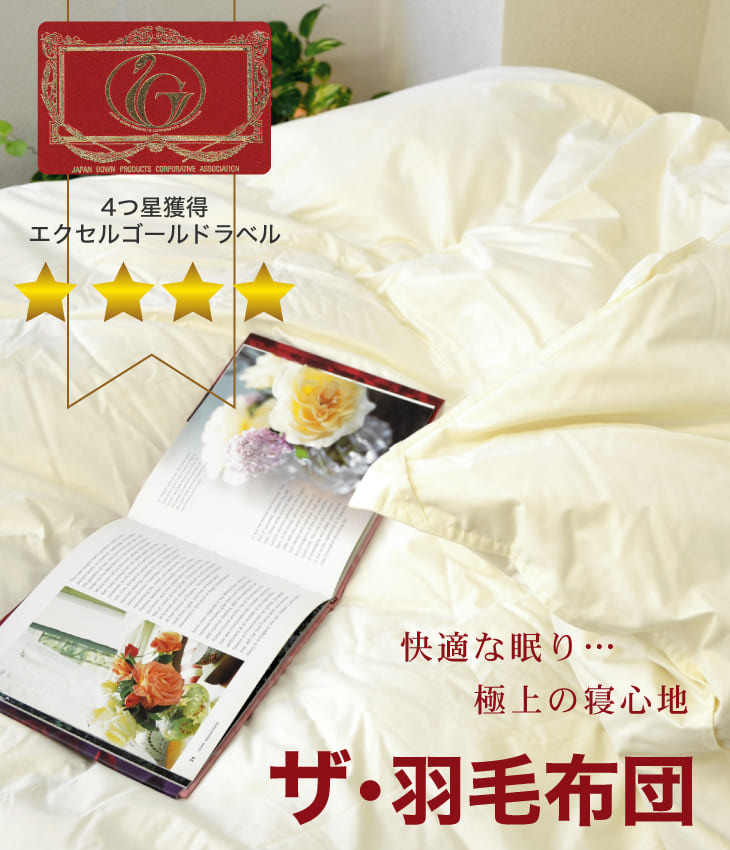 楽天市場】羽毛布団 ダブルサイズ ザ・羽毛布団ツインキルト