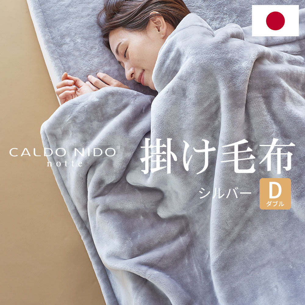 楽天市場】カルドニード・ノッテ3 掛け毛布 シングルサイズ 140×200cm