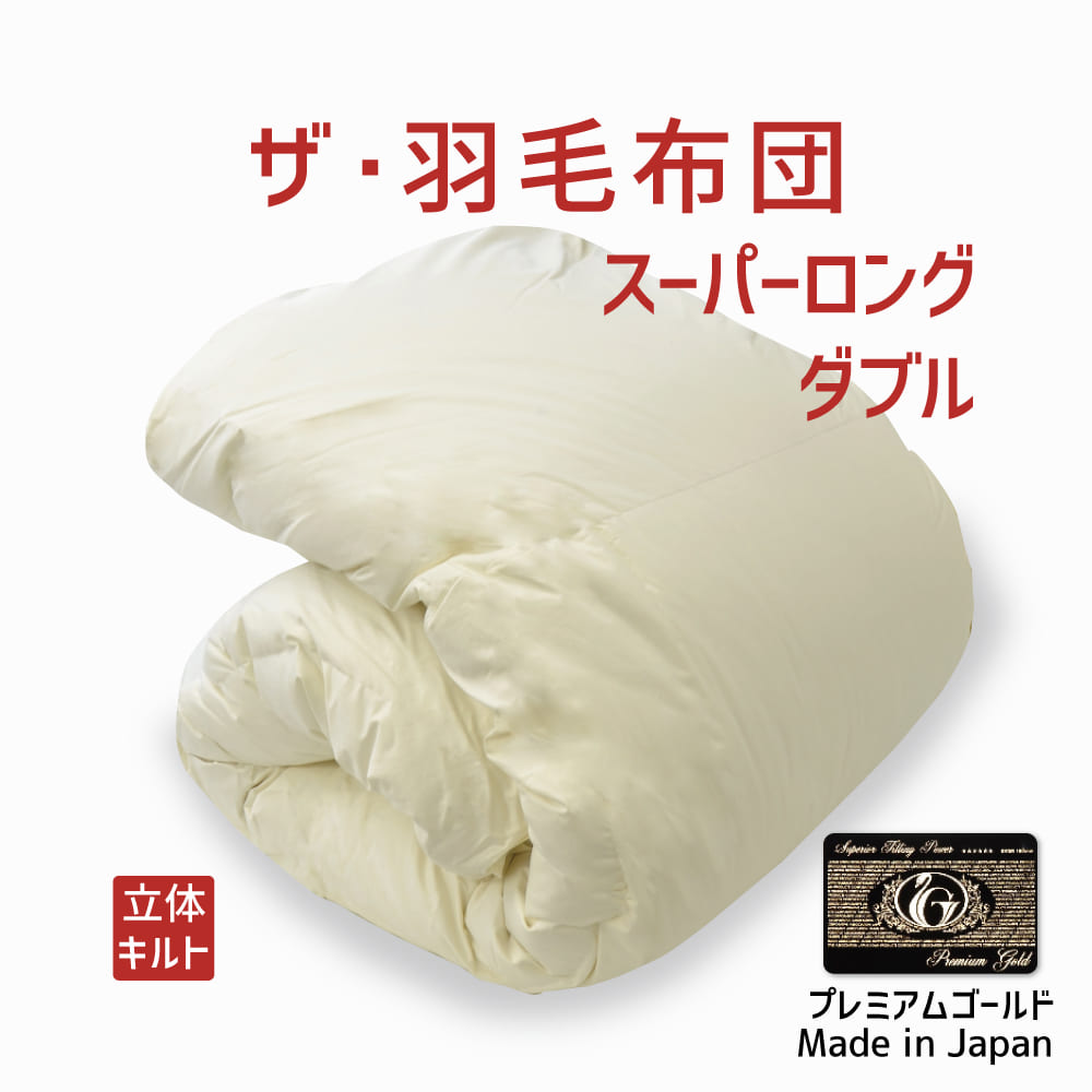 楽天市場】羽毛布団 ダブルサイズ ザ・羽毛布団 【プレミアムゴールド