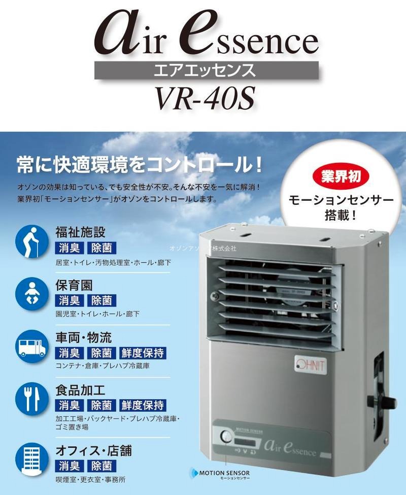エアエッセンス VR-40 オーニット オゾン オゾン発生器 値下げok エア